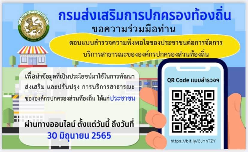 ภาพประกอบ แบบสำรวจความพึงพอใจของประชาชนต่อการจัดการบริการสาธารณะขององค์กรปกครองส่วนท้องถิ่น