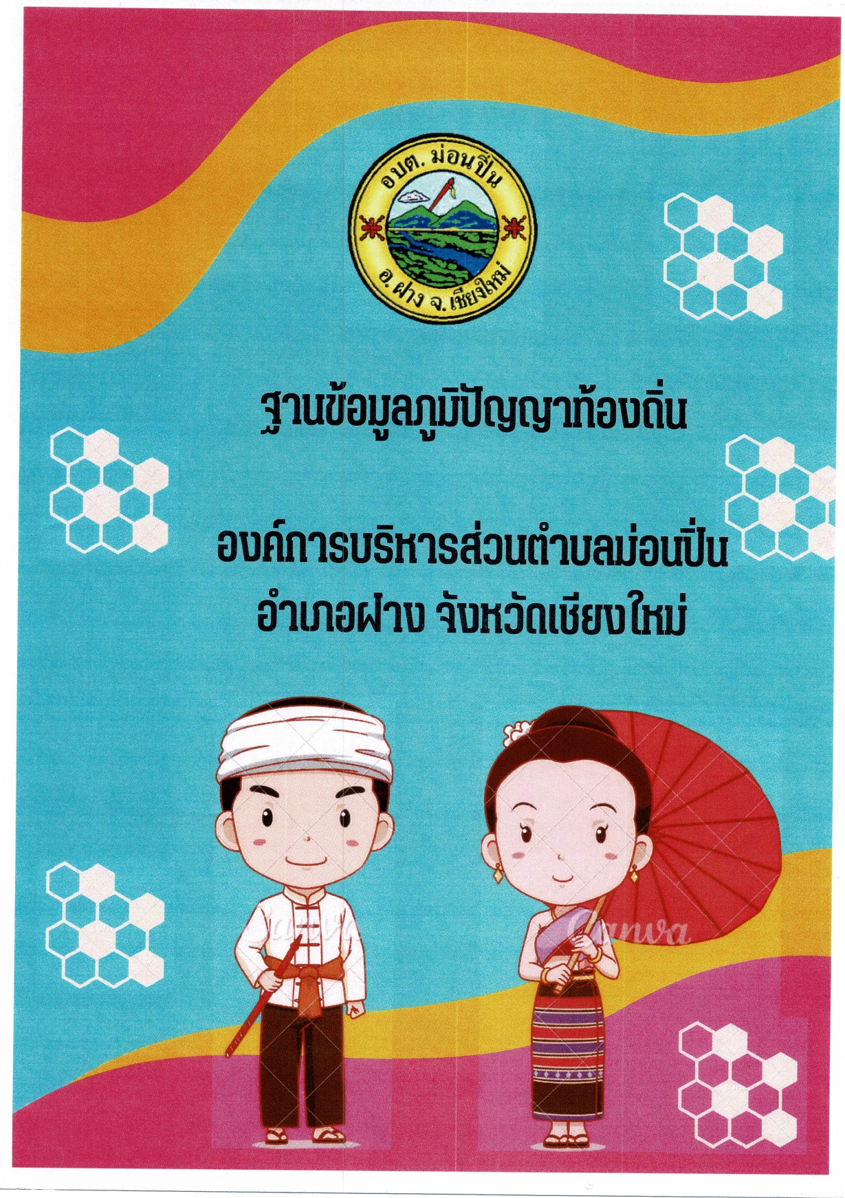 ภาพประกอบ ปราชญ์ชาวบ้านตำบลม่อนปิ่น