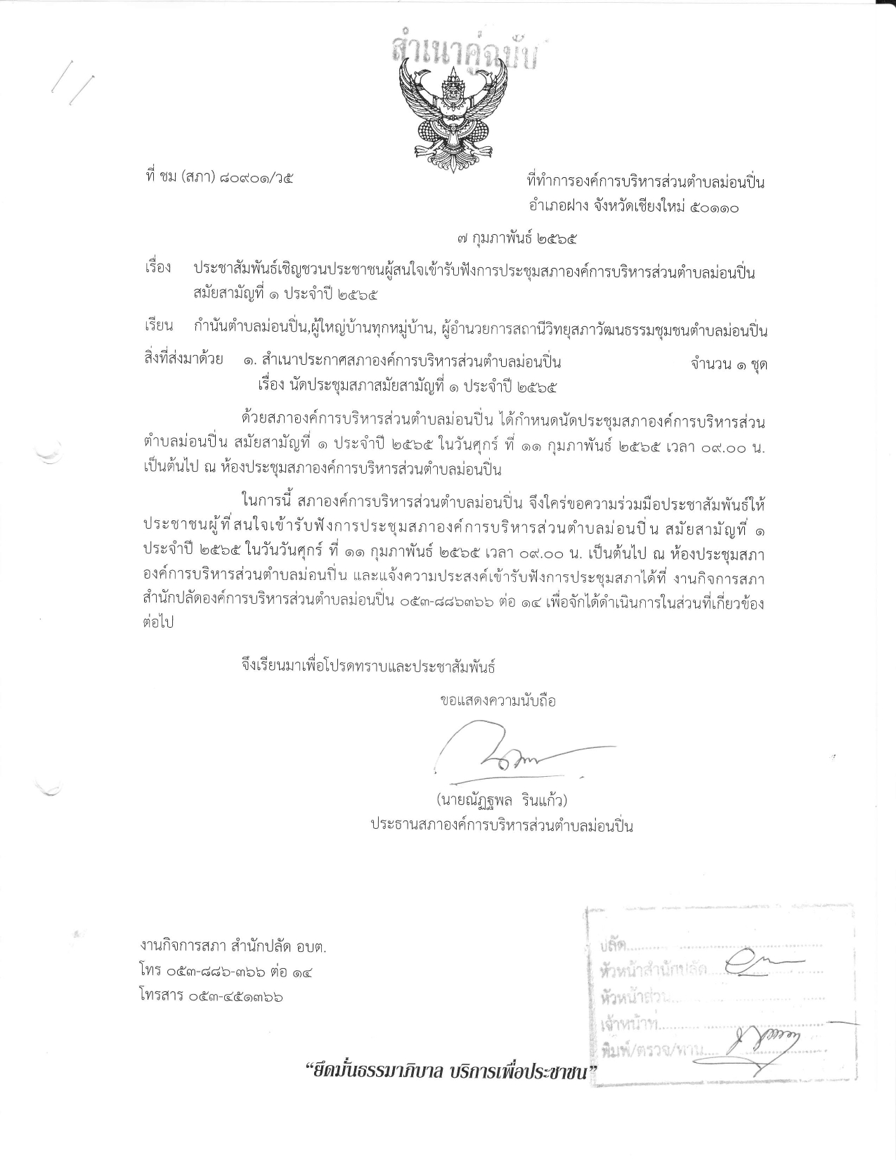 ภาพประกอบ ประชาสัมพันธ์เชิญชวนประชาชนผู้สนใจเข้ารับฟังการประชุมสภาองค์การบริหารส่วนตำบลม่อนปิ่น สมัยสามัญที่ ๑ ประจำปี ๒๕๖๕