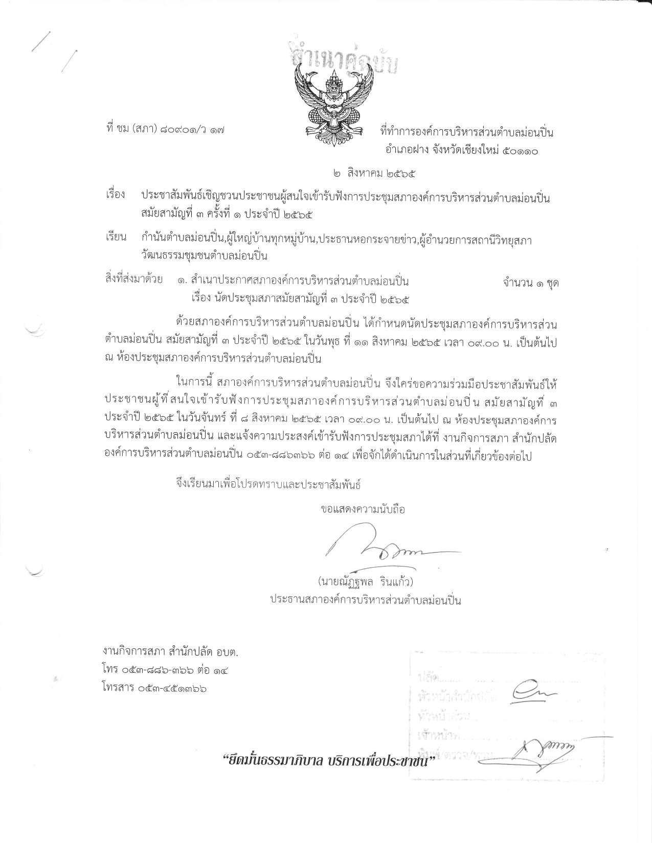 ภาพประกอบ ประชาสัมพันธ์เชิญชวนประชาชนผู้สนใจเข้ารับฟังการประชุมสภาองค์การบริหารส่วนตำบลม่อนปิ่น สมัยสามัญที่ ๓ ครั้งที่ ๑ ประจำปี ๒๕๖๕