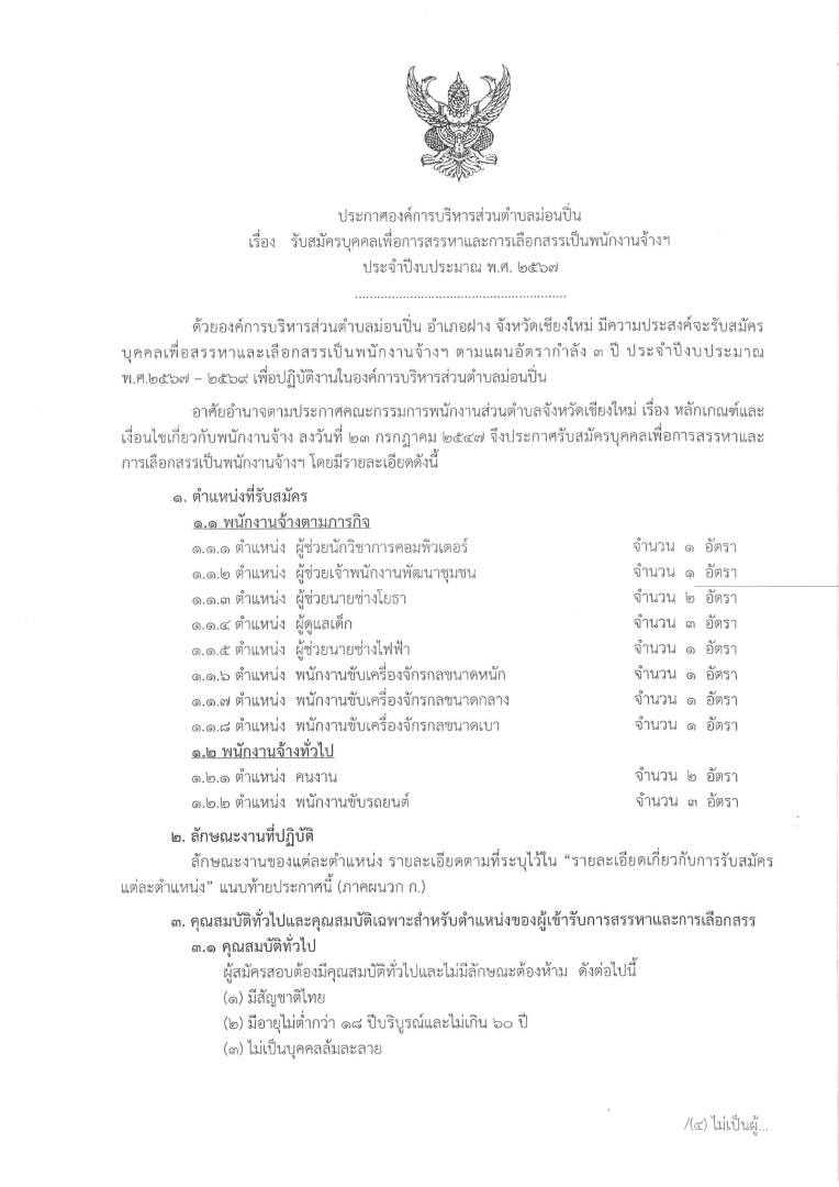 ภาพประกอบ ประกาศรับสมัครบุคคลเพื่อการสรรหาและการเลือกสรรเป็นพนักงานจ้างฯ  ประจำปีงบประมาณ พ.ศ. ๒๕๖๗