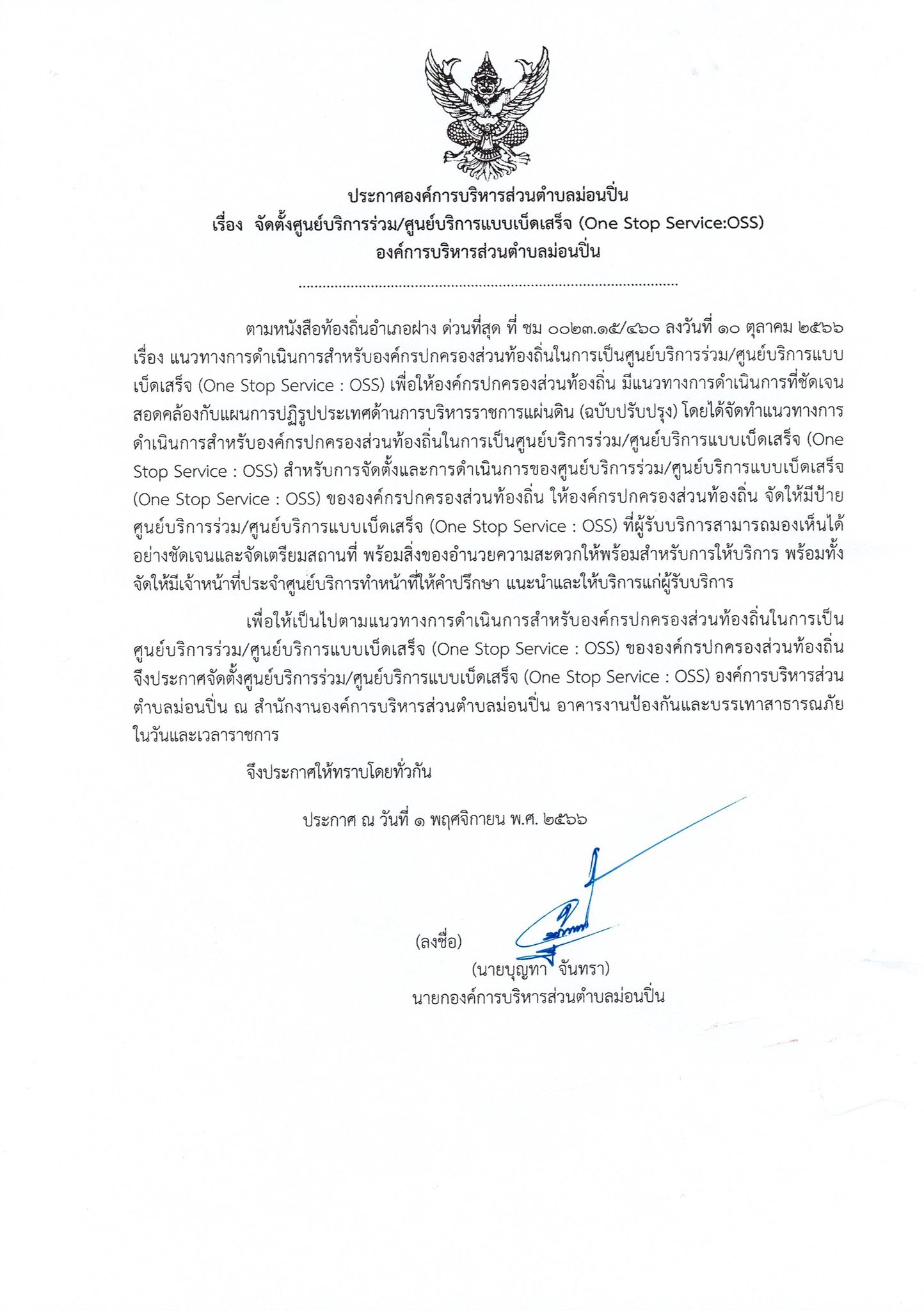 ภาพประกอบ การจัดตั้งศูนย์บริการร่วม/ศูนย์บริการแบบเบ็ดเสร็จ (One Stop Service:OSS) องค์การบริหารส่วนตำบลม่อนปิ่น