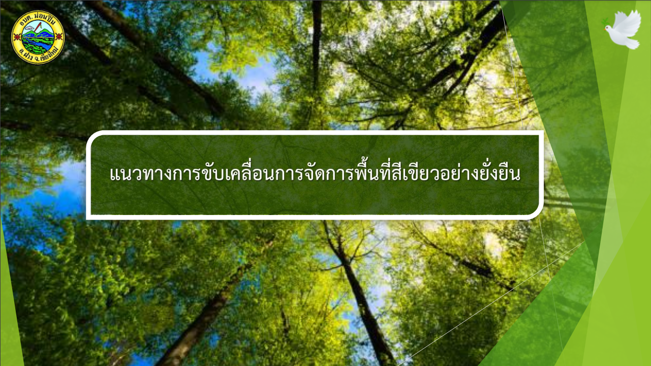 ภาพประกอบ แนวทางการขับเคลื่อนการจัดการพื้นที่สีเขียวอย่างยั่งยืน องค์การบริหารส่วนตำบลม่อนปิ่น