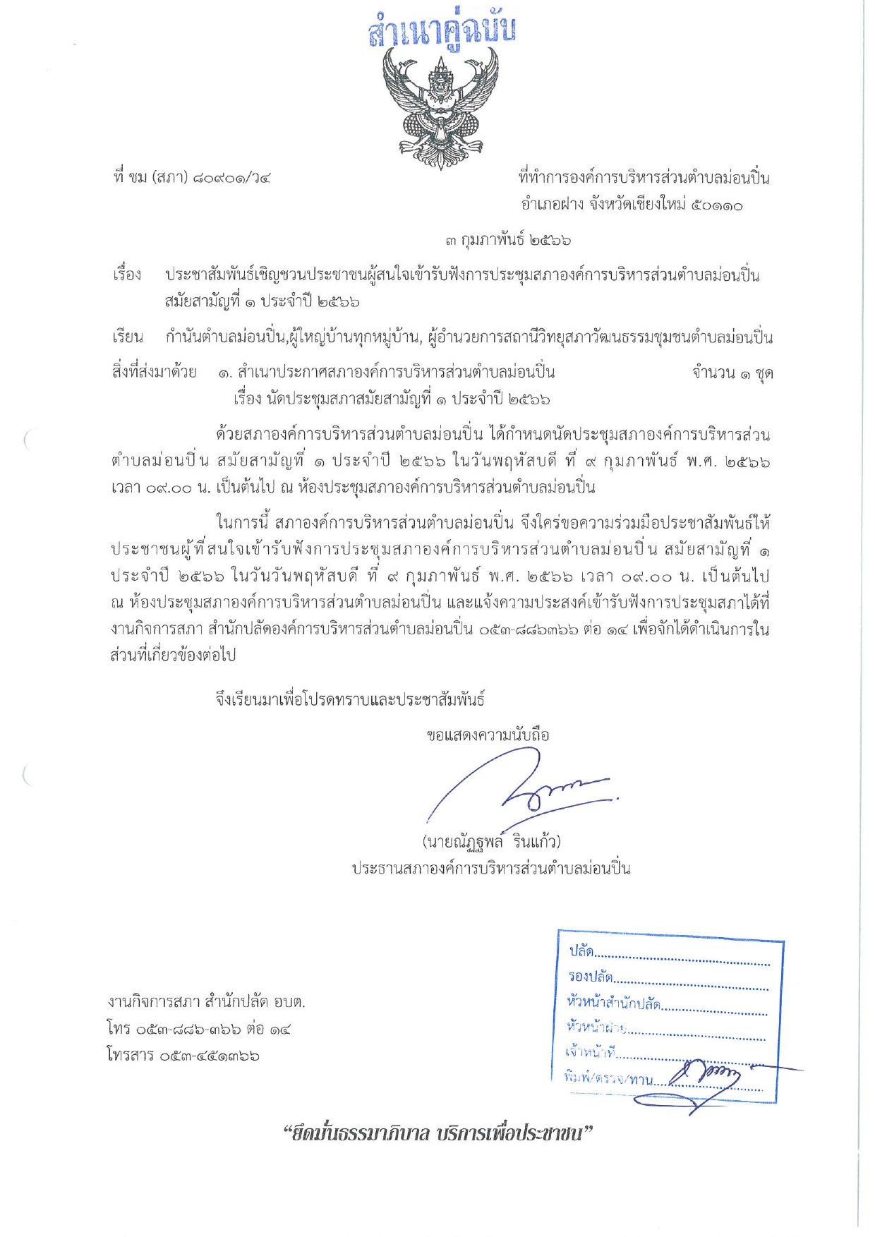ภาพประกอบ ประชาสัมพันธ์เชิญชวนประชาชนผู้สนใจเข้ารับฟังการประชุมสภาองค์การบริหารส่วนตำบลม่อนปิ่น สมัยสามัญที่ ๑ ประจำปี ๒๕๖๖