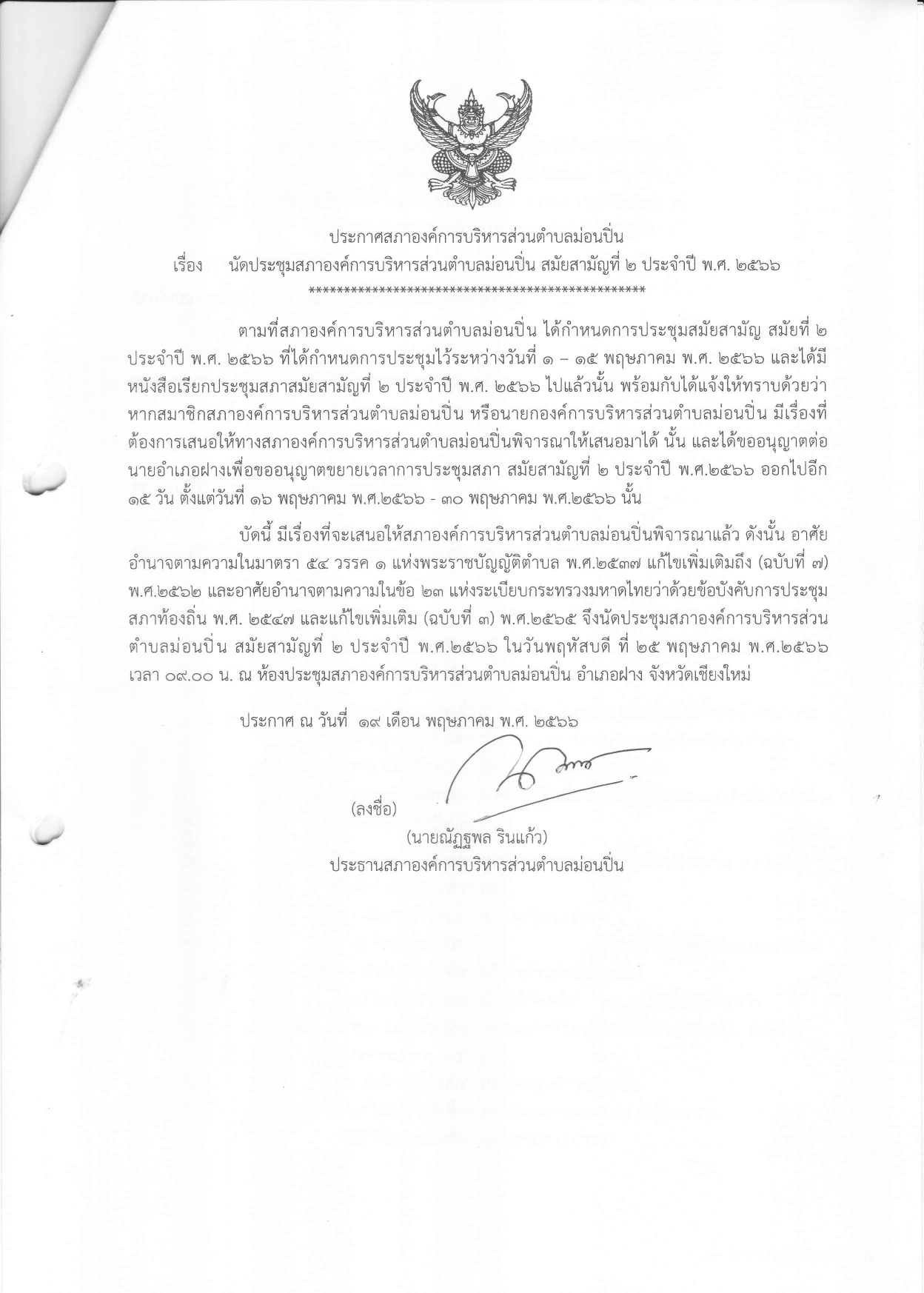 ภาพประกอบ นัดประชุมสภาองค์การบริหารส่วนตำบลม่อนปิ่น สมัยสามัญที่ ๒ ประจำปี ๒๕๖๖