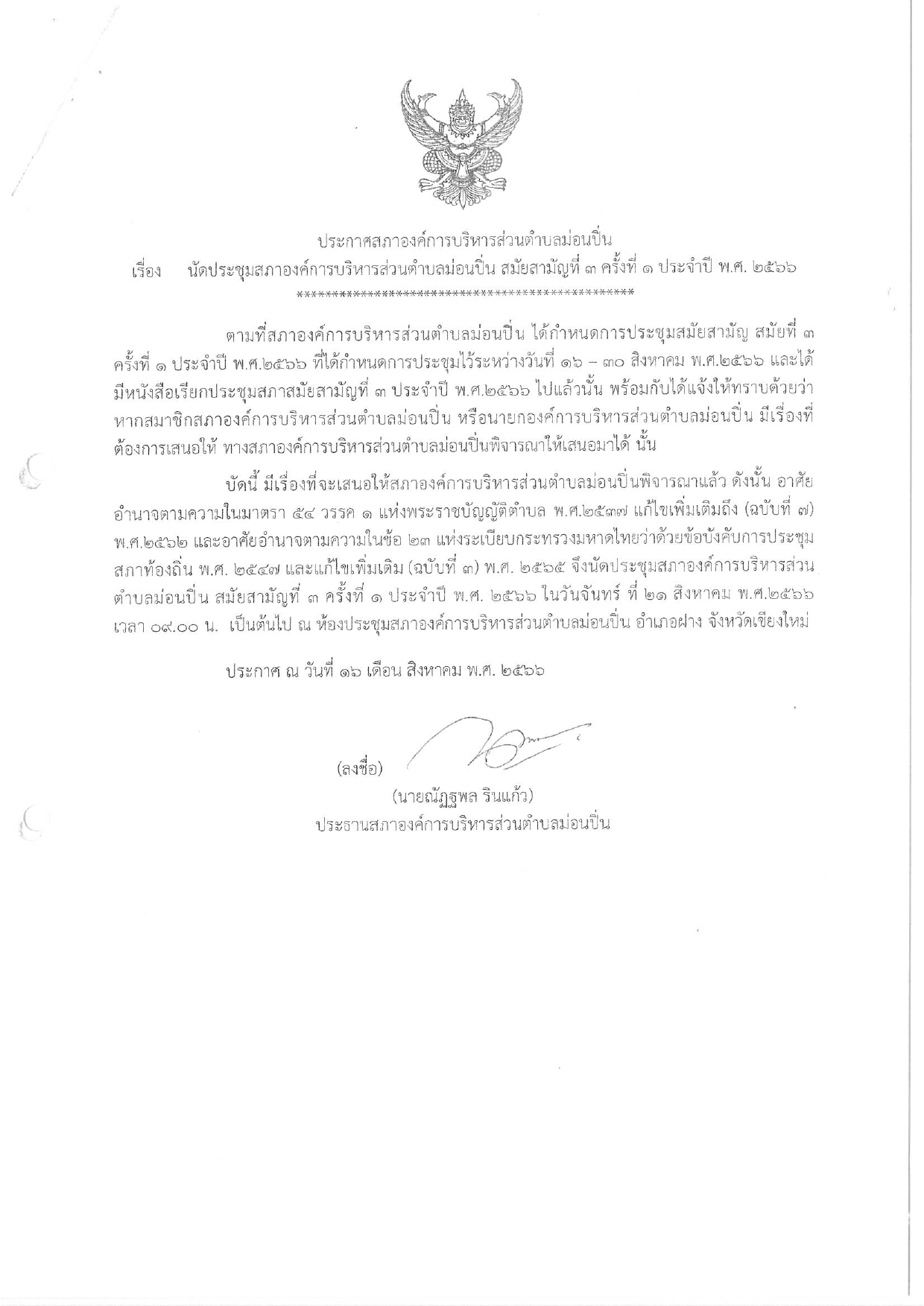 ภาพประกอบ ประชาสัมพันธ์เชิญชวนประชาชนผู้สนใจเข้ารับฟังการประชุมสภาองค์การบริหารส่วนตำบลม่อนปิ่น สมัยสามัญที่ ๓ ครั้งที่ ๑ ประจำปี ๒๕๖๖