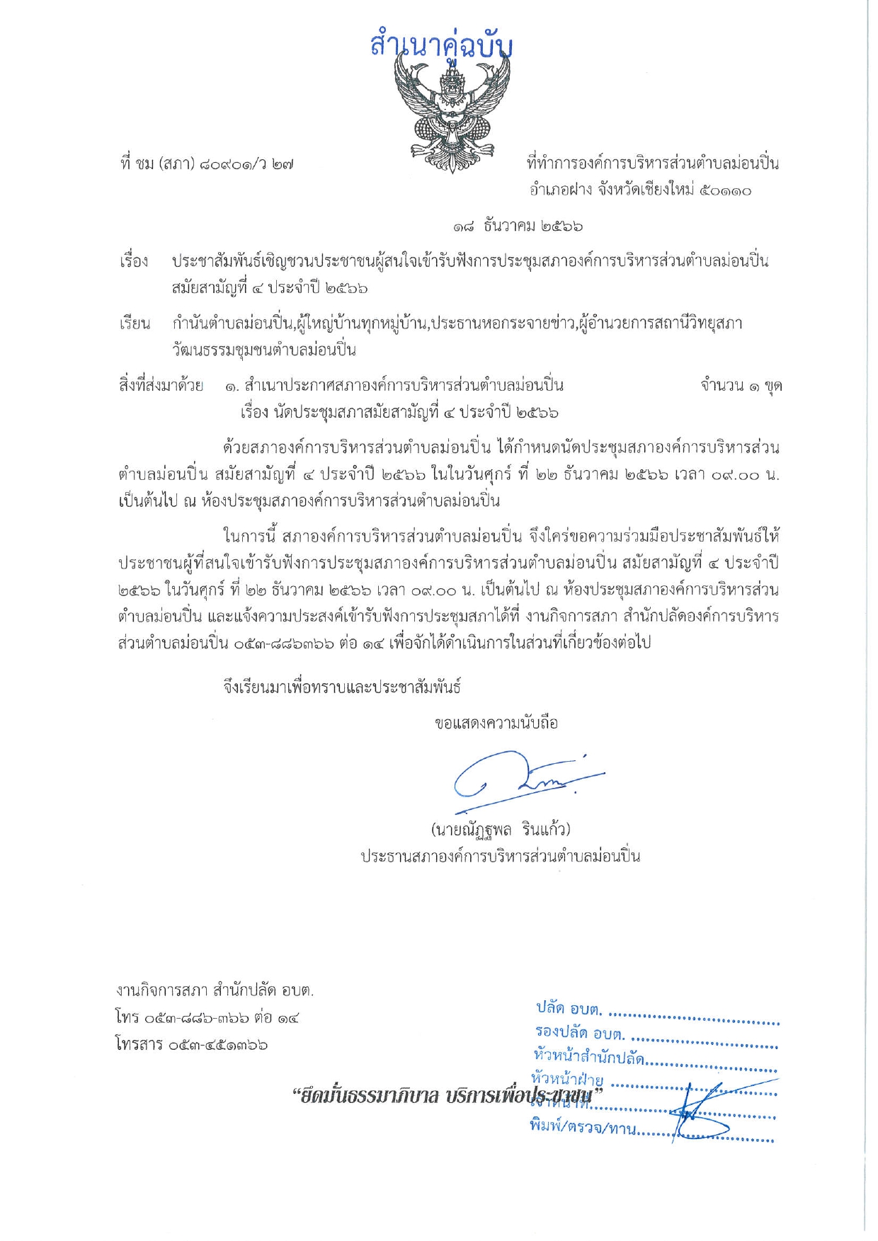 ภาพประกอบ ประชาสัมพันธ์เชิญชวนประชาชนผู้สนใจเข้ารับฟังการประชุมสภาองค์การบริหารส่วนตำบลม่อนปิ่น สมัยสามัญที่ ๔ ประจำปี ๒๕๖๖