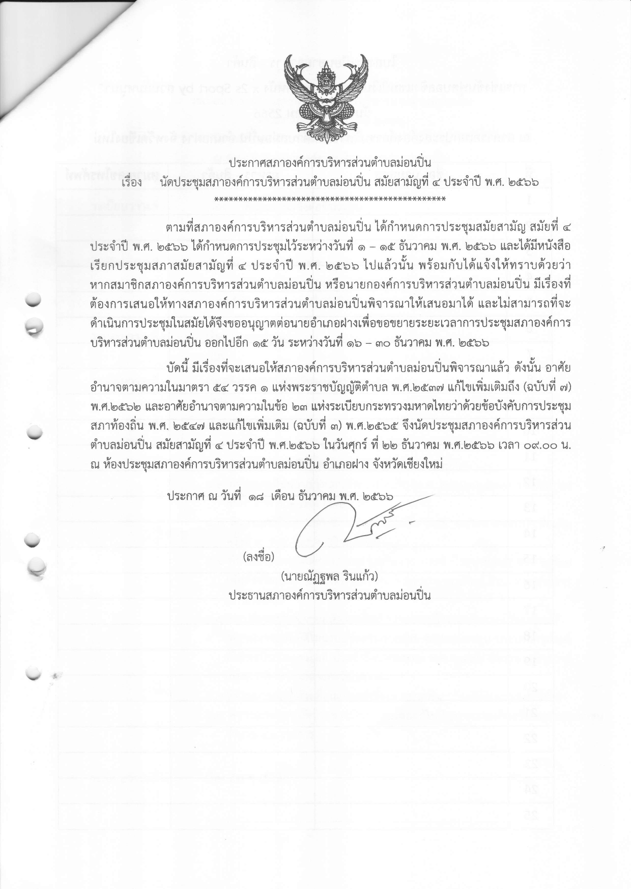 ภาพประกอบ นัดประชุมสภาองค์การบริหารส่วนตำบลม่อนปิ่น สมัยสามัญที่ ๔ ประจำปี ๒๕๖๖