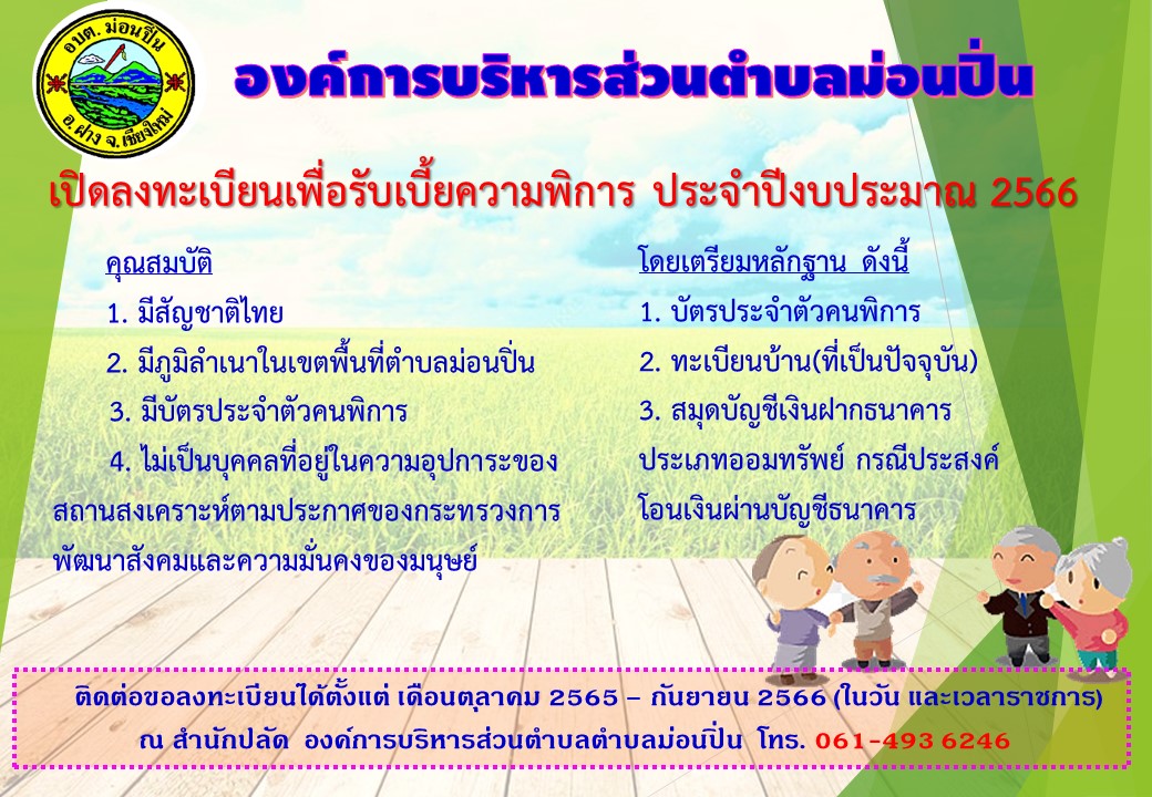 ภาพประกอบ  เปิดลงทะเบียนเพื่อรับเบี้ยความพิการ ประจำปีงบประมาณ 2566
