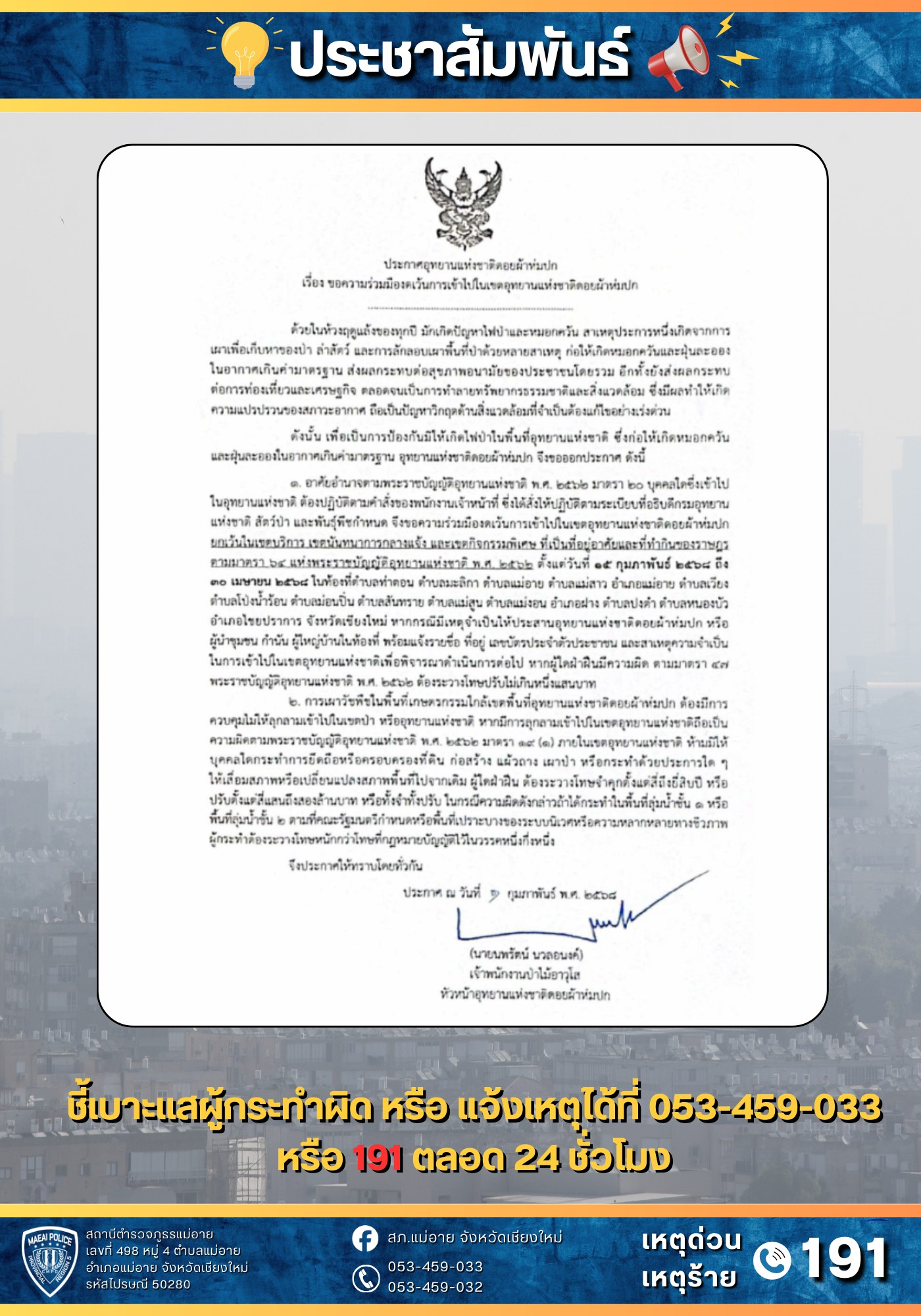 ภาพประกอบ ขอความร่วมมืองดเข้าไปในเขตอุทยานแห่งชาติดอยผ้าห่มปก 15 ก.พ.68 - 30 เม.ย.68 