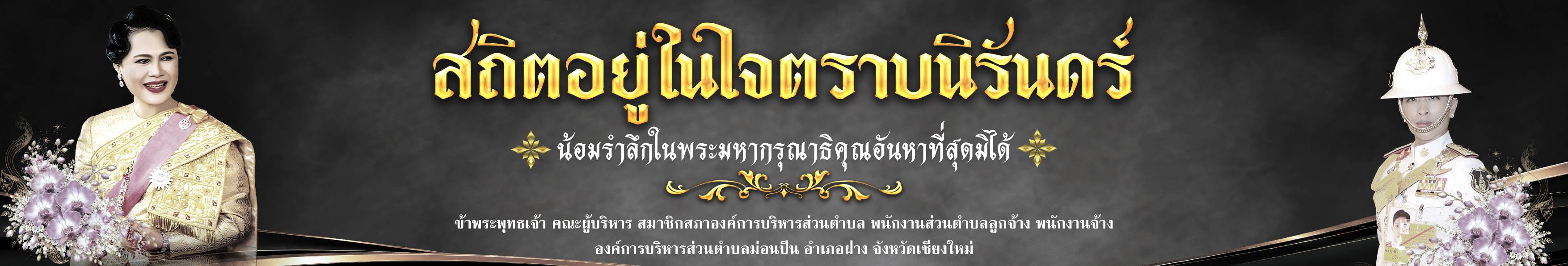สถิตอยู่ในใจตราบนิรันดร์